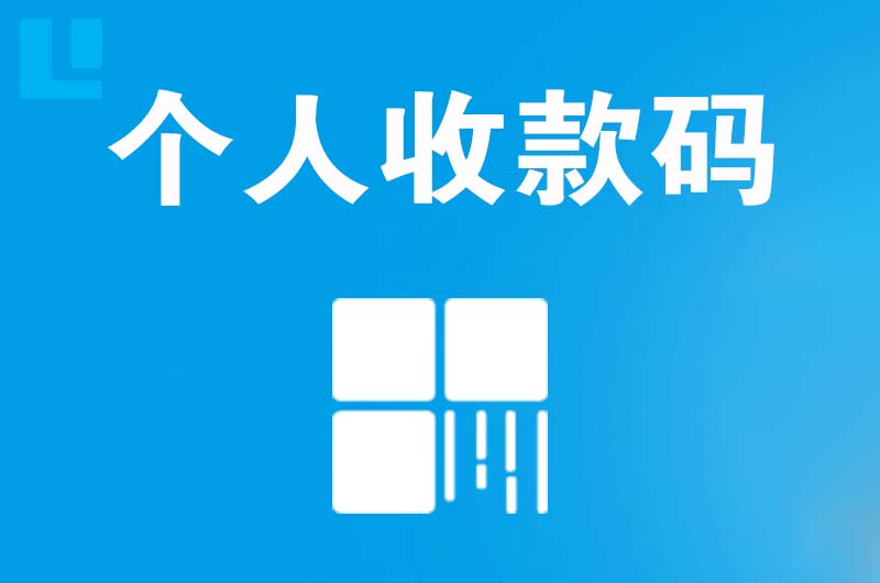 高碑店拉卡拉个人收款码