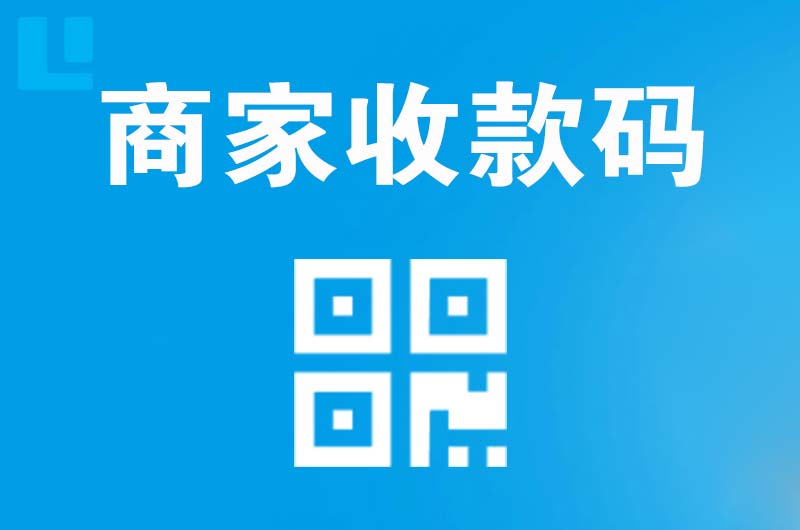 高碑店拉卡拉商家收款码