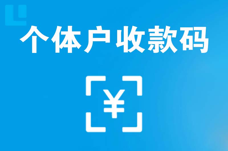 高碑店拉卡拉个体户收款码