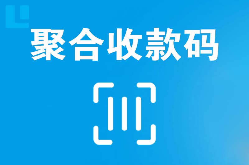 高碑店拉卡拉聚合收款码